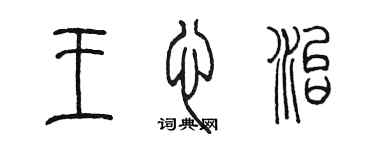 陳墨王心治篆書個性簽名怎么寫