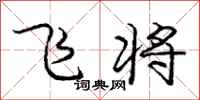 龐中華飛將行書怎么寫