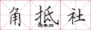 田英章角牴社楷書怎么寫
