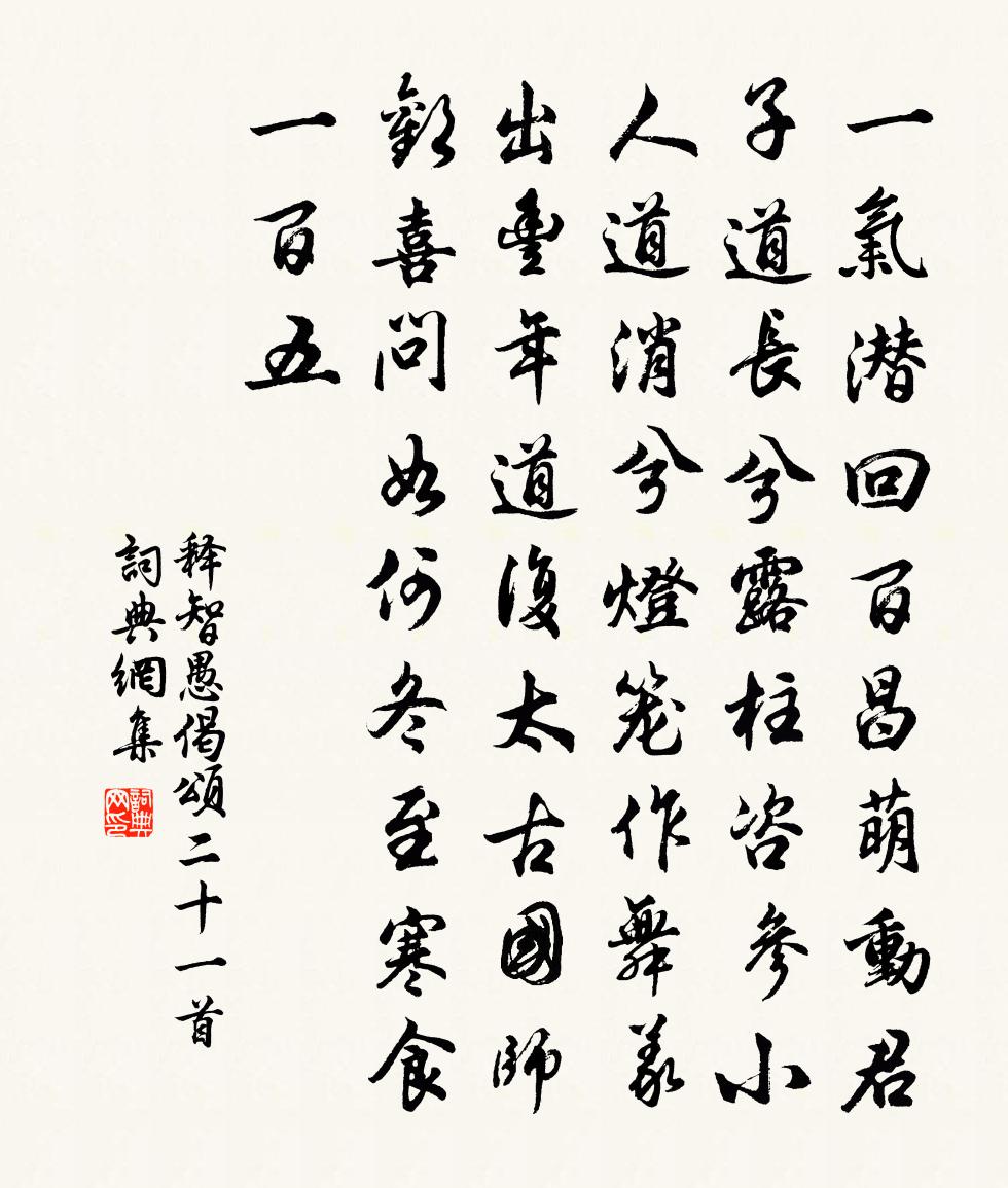 釋智愚偈頌二十一首書法作品欣賞