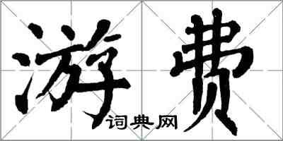 翁闓運游費楷書怎么寫