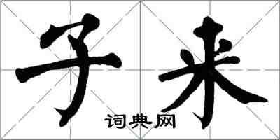 翁闓運子來楷書怎么寫