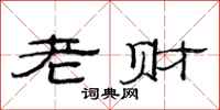 范連陞老財隸書怎么寫