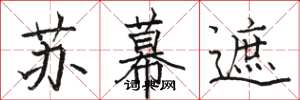 駱恆光蘇幕遮楷書怎么寫