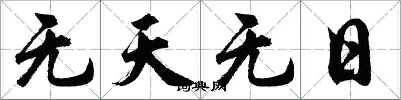 胡問遂無天無日行書怎么寫