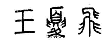 曾慶福王夏飛篆書個性簽名怎么寫