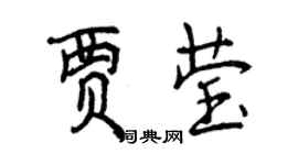 曾慶福賈瑩行書個性簽名怎么寫