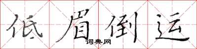 黃華生低眉倒運楷書怎么寫