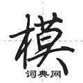 荊霄鵬寫的硬筆行書模