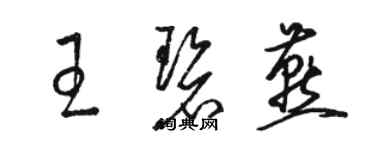 駱恆光王碧燕草書個性簽名怎么寫