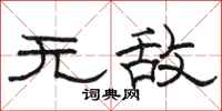駱恆光無敵隸書怎么寫