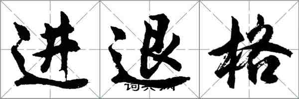 胡問遂進退格行書怎么寫