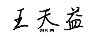 王正良王天益行書個性簽名怎么寫