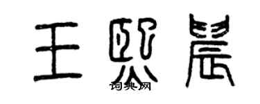 曾慶福王熙晨篆書個性簽名怎么寫