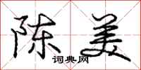 龐中華陳美行書怎么寫
