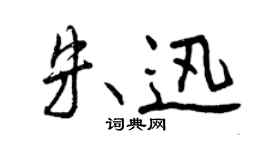 曾慶福朱迅行書個性簽名怎么寫