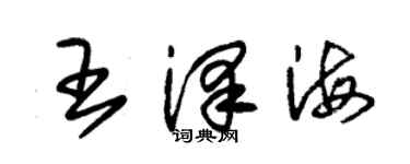 朱錫榮王澤海草書個性簽名怎么寫