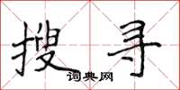 侯登峰搜尋楷書怎么寫