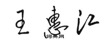 駱恆光王惠江草書個性簽名怎么寫