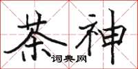 駱恆光茶神楷書怎么寫