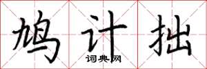 荊霄鵬鳩計拙楷書怎么寫