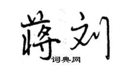 曾慶福蔣劉行書個性簽名怎么寫