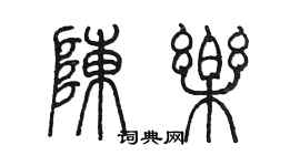 陳墨陳樂篆書個性簽名怎么寫