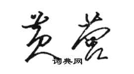 駱恆光黃營草書個性簽名怎么寫