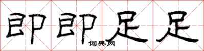 曾慶福即即足足隸書怎么寫