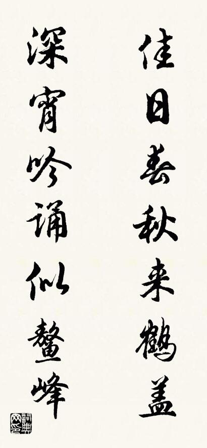 佳日春秋來鶴蓋; 深宵吟誦似鰲峰。怎么寫好看