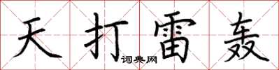 荊霄鵬天打雷轟楷書怎么寫