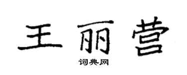 袁強王麗營楷書個性簽名怎么寫