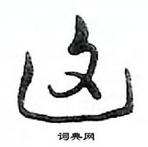 鄧散木寫的硬筆行書這