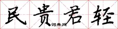 周炳元民貴君輕楷書怎么寫