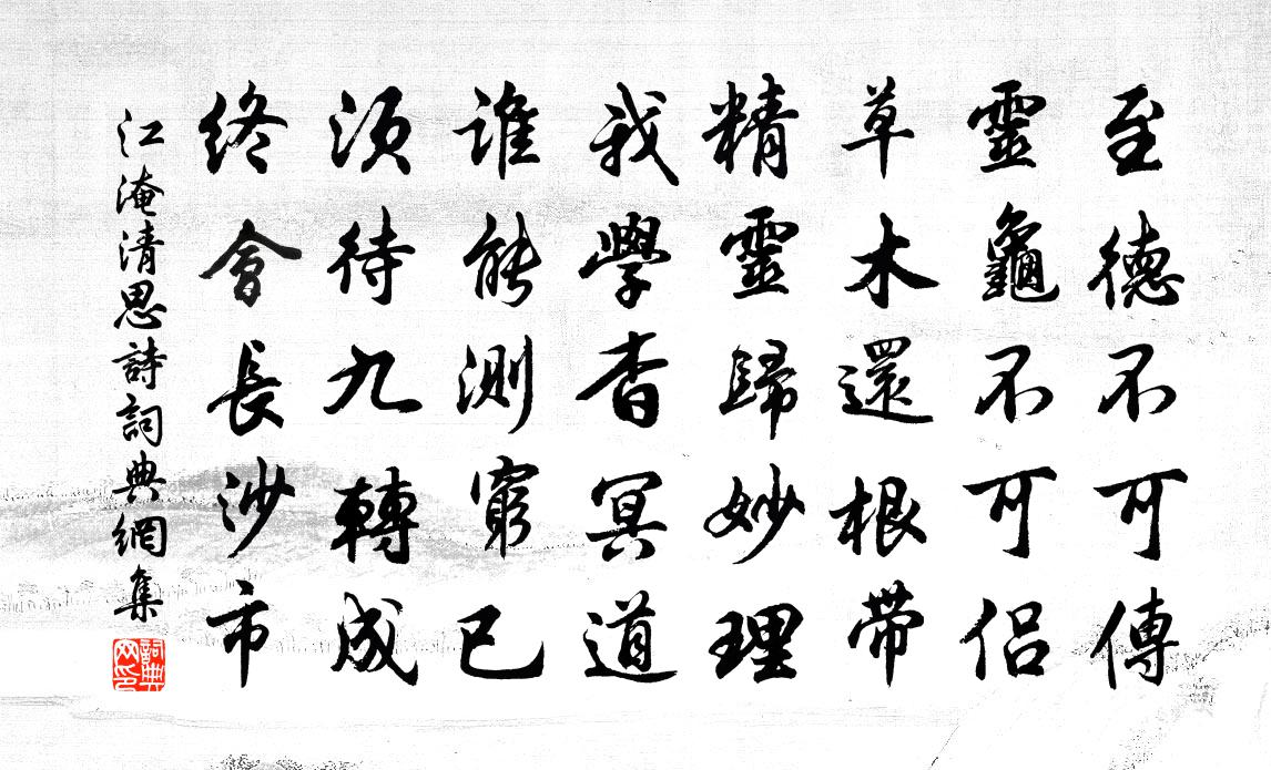 江淹清思詩書法作品欣賞