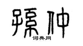 曾慶福孫仲篆書個性簽名怎么寫