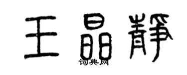 曾慶福王晶靜篆書個性簽名怎么寫