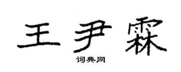 袁強王尹霖楷書個性簽名怎么寫