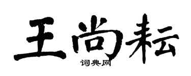 翁闓運王尚耘楷書個性簽名怎么寫