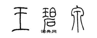 陳墨王碧泉篆書個性簽名怎么寫