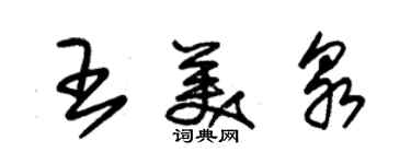 朱錫榮王美泉草書個性簽名怎么寫