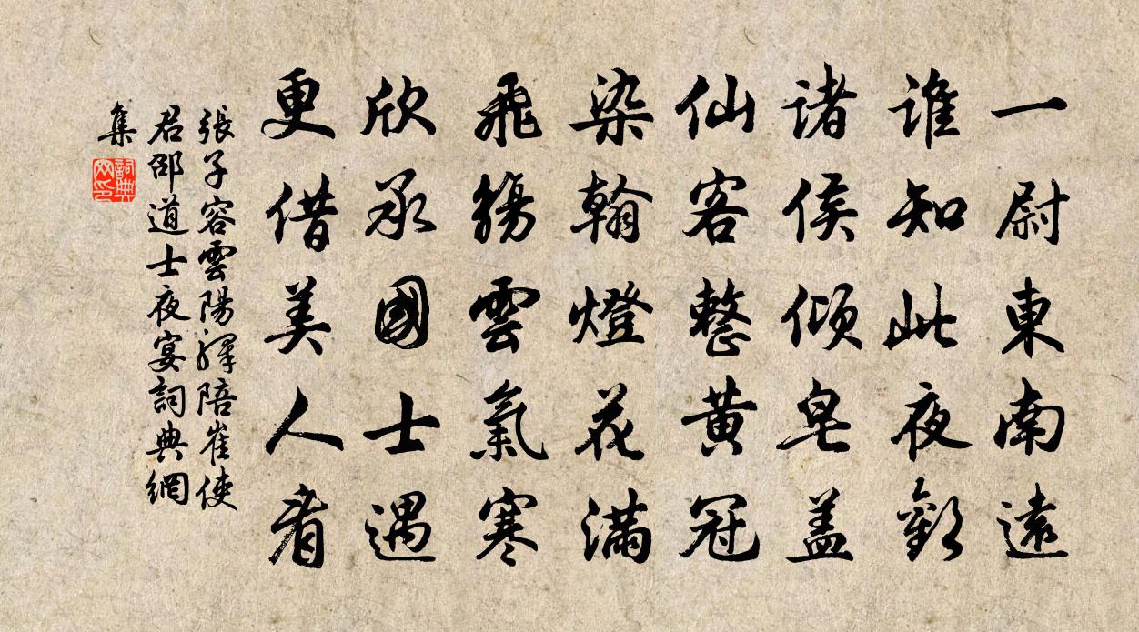 張子容雲陽驛陪崔使君邵道士夜宴書法作品欣賞