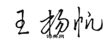 駱恆光王楊帆草書個性簽名怎么寫
