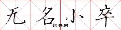 黃華生無名小卒楷書怎么寫