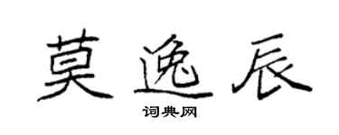 袁強莫逸辰楷書個性簽名怎么寫