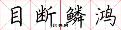 荊霄鵬目斷鱗鴻楷書怎么寫