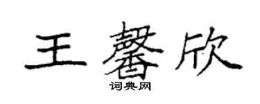 袁強王馨欣楷書個性簽名怎么寫