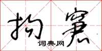 王冬齡拘窘草書怎么寫