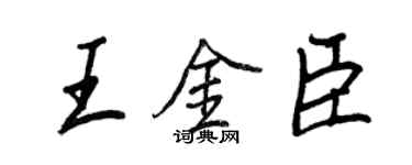 王正良王金臣行書個性簽名怎么寫