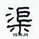 林少明寫的硬筆隸書渠